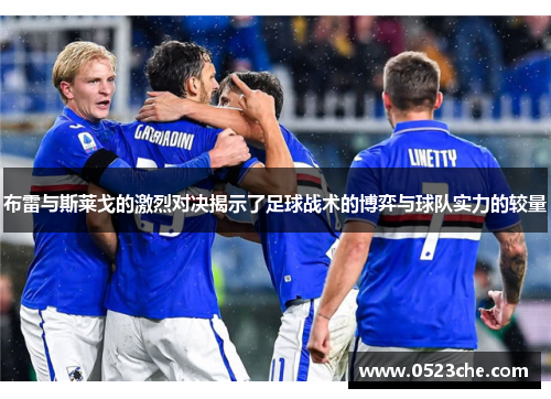 布雷与斯莱戈的激烈对决揭示了足球战术的博弈与球队实力的较量