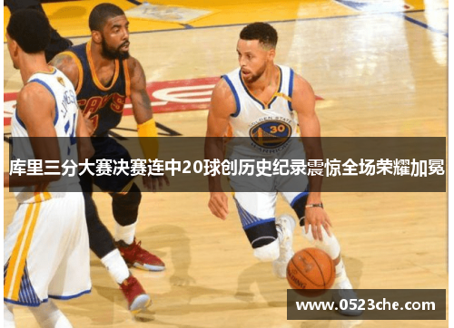 库里三分大赛决赛连中20球创历史纪录震惊全场荣耀加冕
