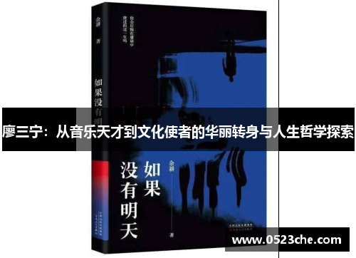 廖三宁：从音乐天才到文化使者的华丽转身与人生哲学探索