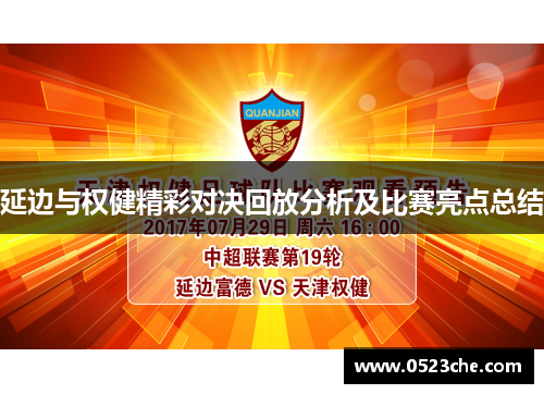 延边与权健精彩对决回放分析及比赛亮点总结
