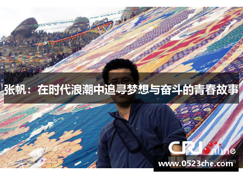 张帆：在时代浪潮中追寻梦想与奋斗的青春故事