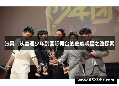 张昊：从普通少年到国际舞台的璀璨明星之路探索