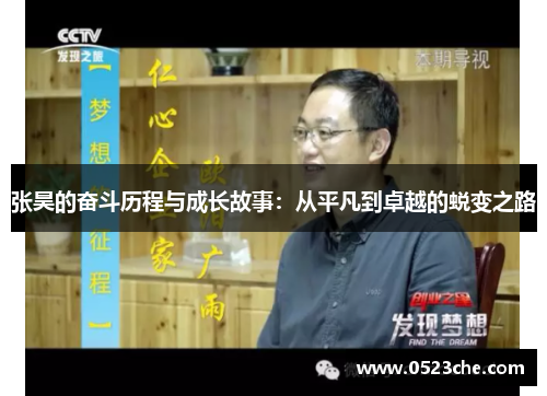 张昊的奋斗历程与成长故事：从平凡到卓越的蜕变之路