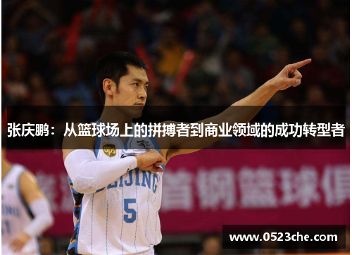 张庆鹏：从篮球场上的拼搏者到商业领域的成功转型者