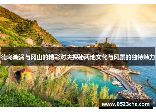 德岛漩涡与冈山的精彩对决探秘两地文化与风景的独特魅力