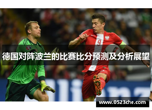 德国对阵波兰的比赛比分预测及分析展望