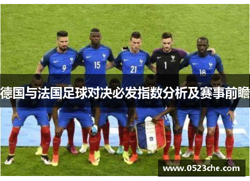 德国与法国足球对决必发指数分析及赛事前瞻