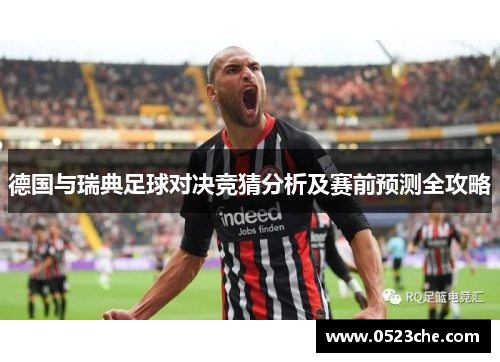 德国与瑞典足球对决竞猜分析及赛前预测全攻略