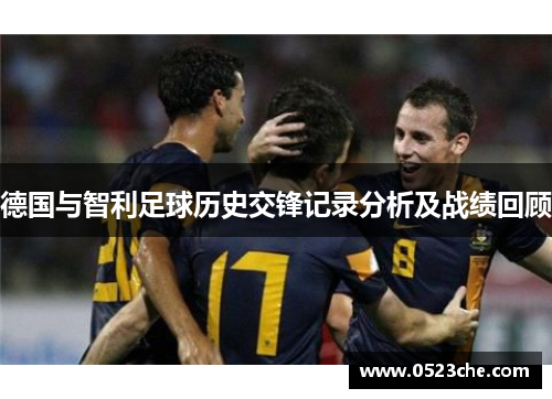 德国与智利足球历史交锋记录分析及战绩回顾