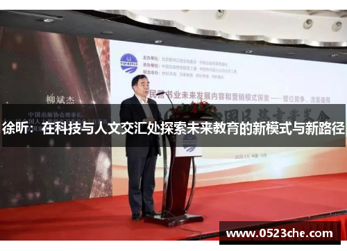 徐昕：在科技与人文交汇处探索未来教育的新模式与新路径