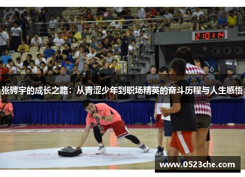 张骋宇的成长之路：从青涩少年到职场精英的奋斗历程与人生感悟
