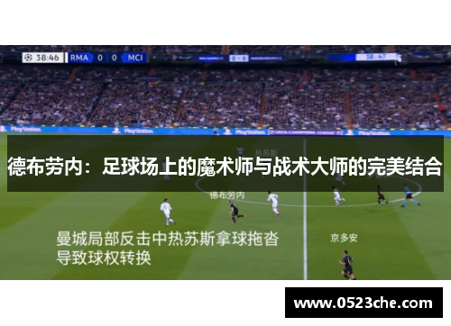 德布劳内：足球场上的魔术师与战术大师的完美结合