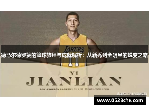 德马尔德罗赞的篮球旅程与成就解析：从新秀到全明星的蜕变之路