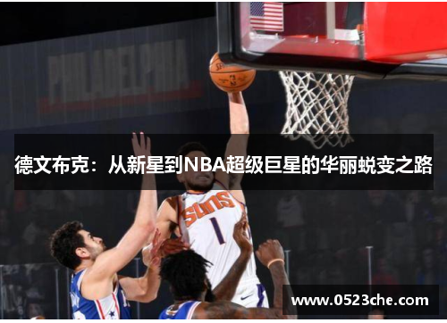 德文布克：从新星到NBA超级巨星的华丽蜕变之路