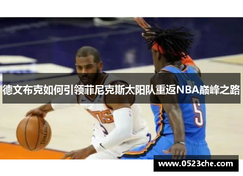 德文布克如何引领菲尼克斯太阳队重返NBA巅峰之路