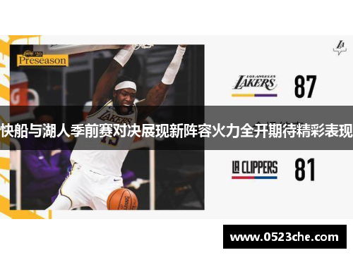 快船与湖人季前赛对决展现新阵容火力全开期待精彩表现
