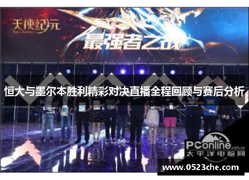 恒大与墨尔本胜利精彩对决直播全程回顾与赛后分析