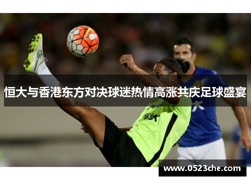 恒大与香港东方对决球迷热情高涨共庆足球盛宴