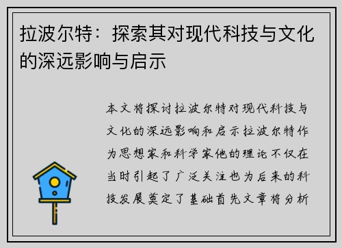 拉波尔特：探索其对现代科技与文化的深远影响与启示