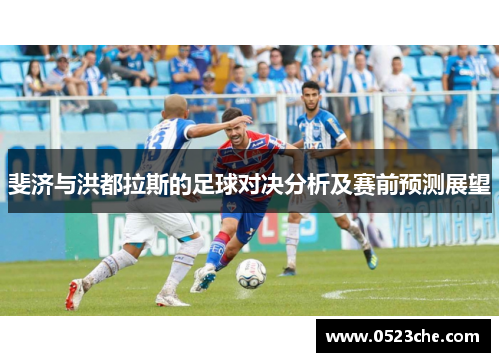 斐济与洪都拉斯的足球对决分析及赛前预测展望