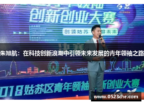 朱旭航：在科技创新浪潮中引领未来发展的青年领袖之路