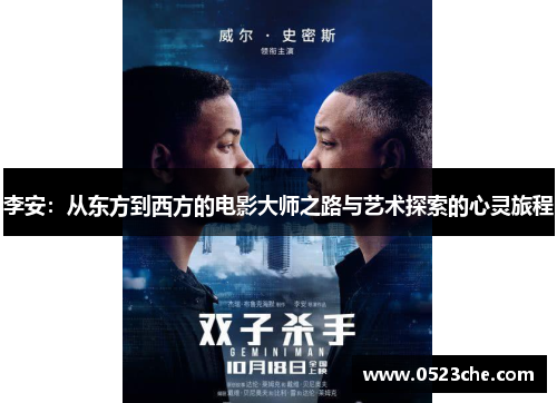 李安：从东方到西方的电影大师之路与艺术探索的心灵旅程
