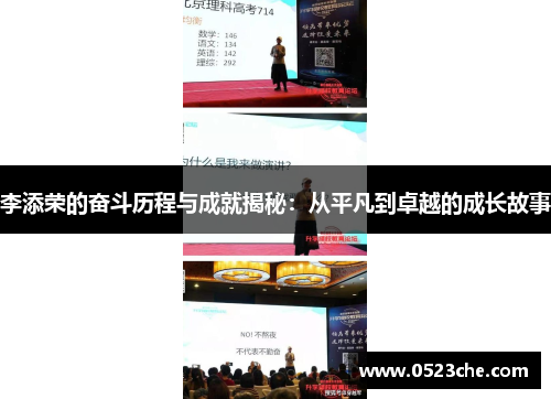 李添荣的奋斗历程与成就揭秘：从平凡到卓越的成长故事