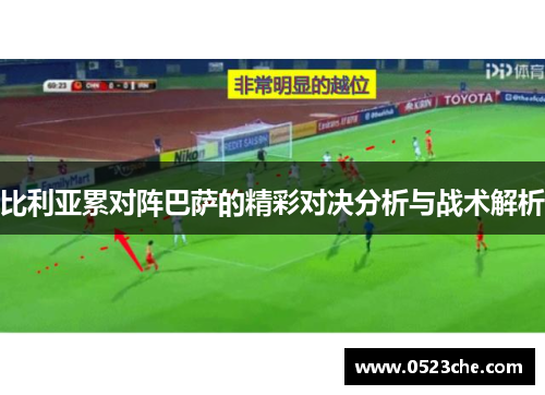 比利亚累对阵巴萨的精彩对决分析与战术解析