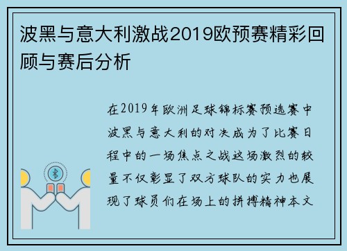 波黑与意大利激战2019欧预赛精彩回顾与赛后分析