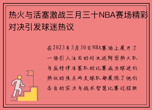 热火与活塞激战三月三十NBA赛场精彩对决引发球迷热议