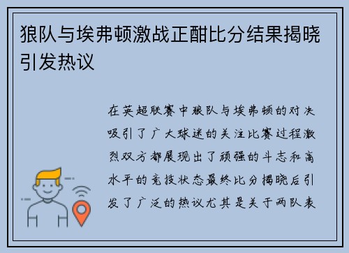 狼队与埃弗顿激战正酣比分结果揭晓引发热议