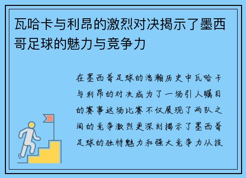 瓦哈卡与利昂的激烈对决揭示了墨西哥足球的魅力与竞争力