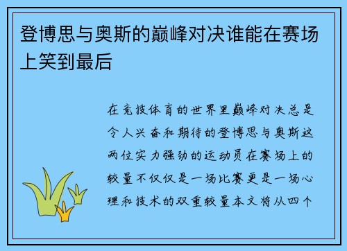 登博思与奥斯的巅峰对决谁能在赛场上笑到最后