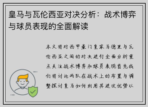 皇马与瓦伦西亚对决分析：战术博弈与球员表现的全面解读