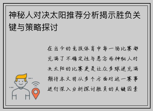 神秘人对决太阳推荐分析揭示胜负关键与策略探讨