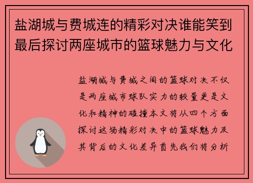 盐湖城与费城连的精彩对决谁能笑到最后探讨两座城市的篮球魅力与文化差异