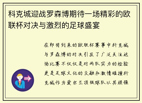科克城迎战罗森博期待一场精彩的欧联杯对决与激烈的足球盛宴
