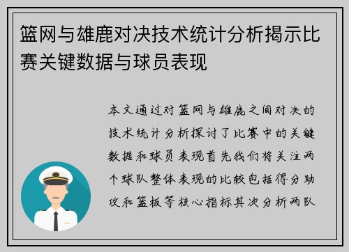 篮网与雄鹿对决技术统计分析揭示比赛关键数据与球员表现