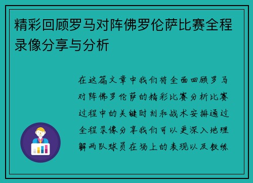 精彩回顾罗马对阵佛罗伦萨比赛全程录像分享与分析