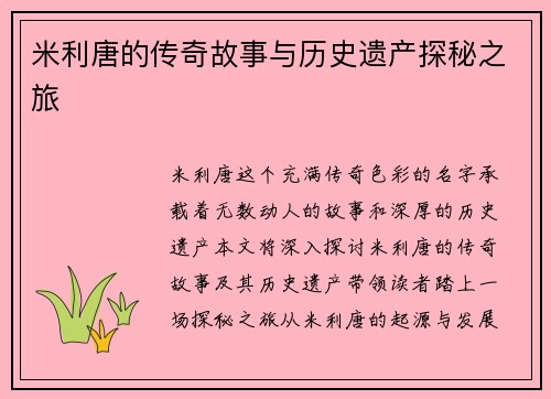 米利唐的传奇故事与历史遗产探秘之旅