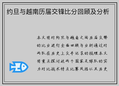 约旦与越南历届交锋比分回顾及分析