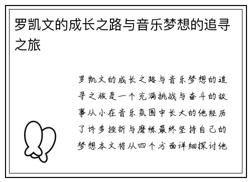 罗凯文的成长之路与音乐梦想的追寻之旅