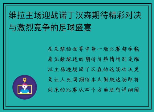 维拉主场迎战诺丁汉森期待精彩对决与激烈竞争的足球盛宴