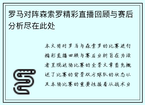 罗马对阵森索罗精彩直播回顾与赛后分析尽在此处
