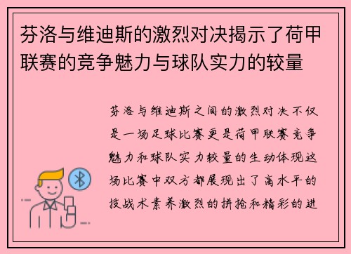 芬洛与维迪斯的激烈对决揭示了荷甲联赛的竞争魅力与球队实力的较量