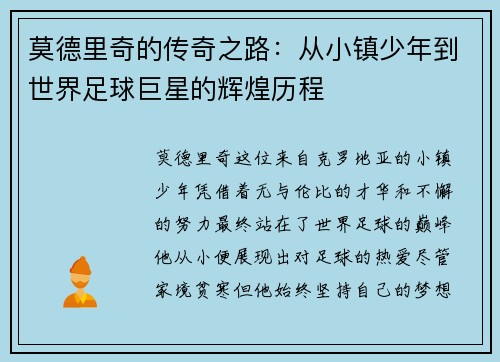 莫德里奇的传奇之路：从小镇少年到世界足球巨星的辉煌历程