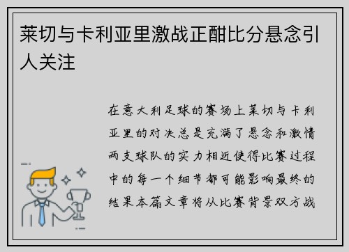 莱切与卡利亚里激战正酣比分悬念引人关注