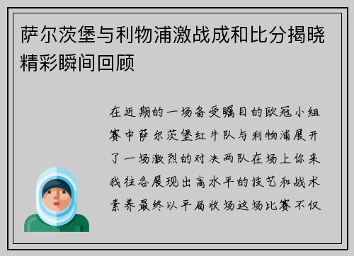萨尔茨堡与利物浦激战成和比分揭晓精彩瞬间回顾