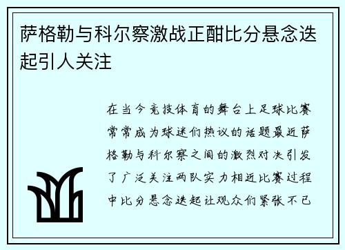 萨格勒与科尔察激战正酣比分悬念迭起引人关注