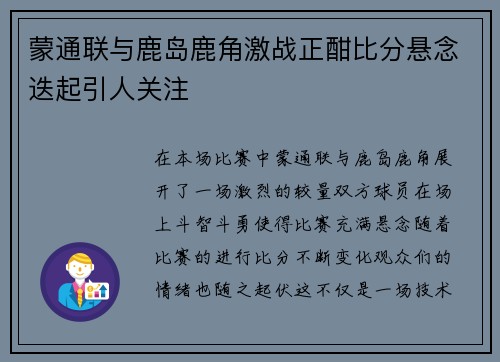 蒙通联与鹿岛鹿角激战正酣比分悬念迭起引人关注